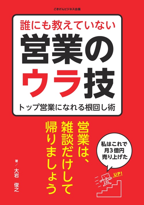 【オンデマンドブック】誰にも教えていない営業のウラ技　トップ営業になれる根回し術