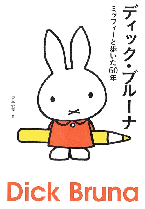 ディック・ブルーナ　ミッフィーと歩いた60年