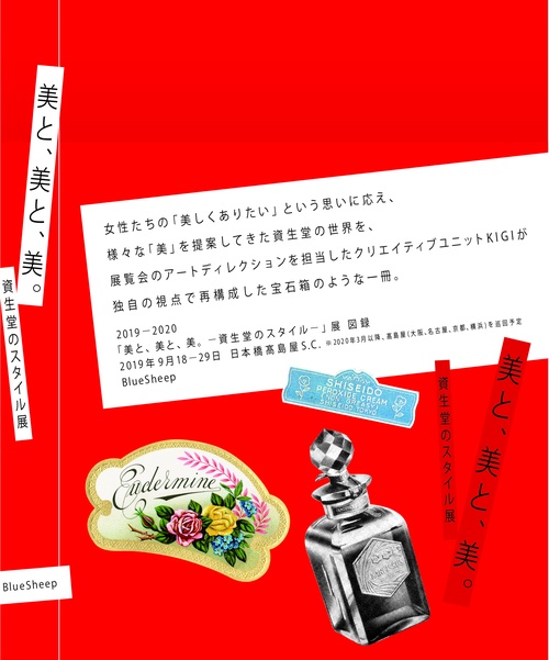 美と、美と、美。 資生堂のスタイル展