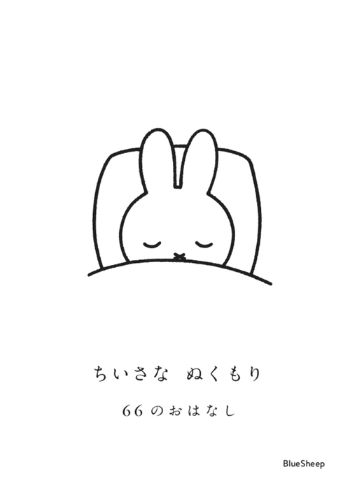 ちいさな　ぬくもり　66のおはなし