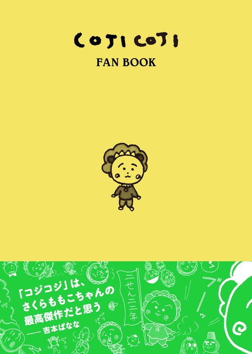 COJI COJI FAN BOOK コジコジのすべて – 丸善ジュンク堂書店ネットストア
