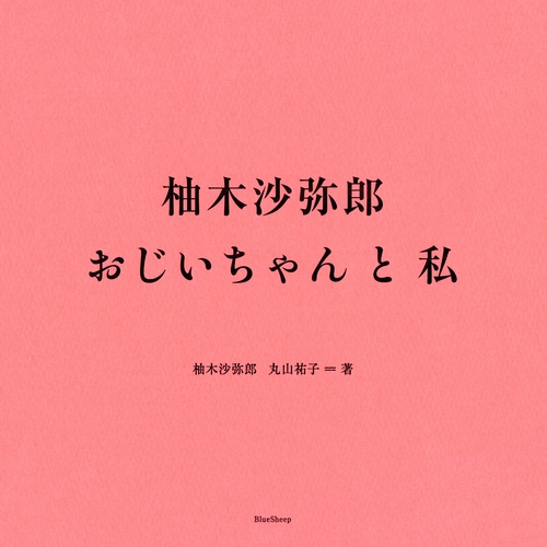 柚木沙弥郎　おじいちゃんと私