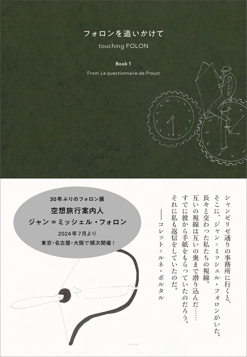 フォロンを追いかけて　Book１