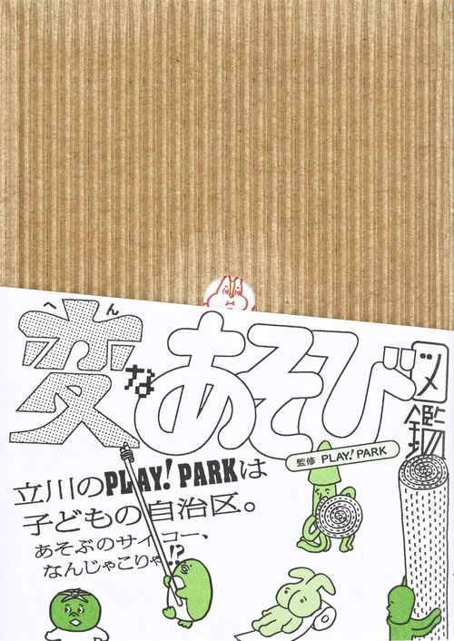 変なあそび図鑑