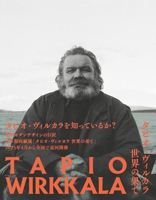 タピオ・ヴィルカラ　世界の果て