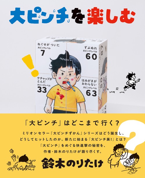 大ピンチを楽しむ