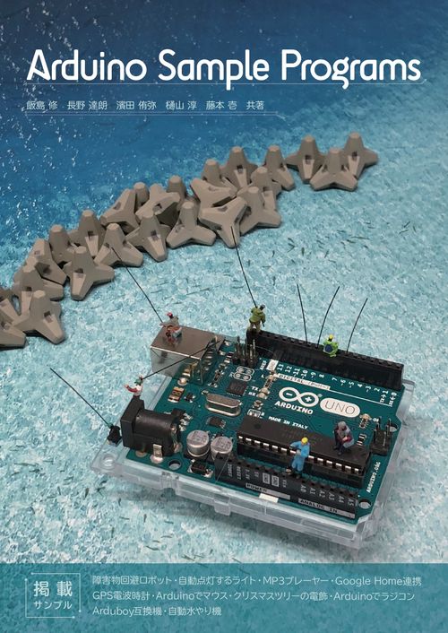 【オンデマンドブック】Arduino Sample Programs