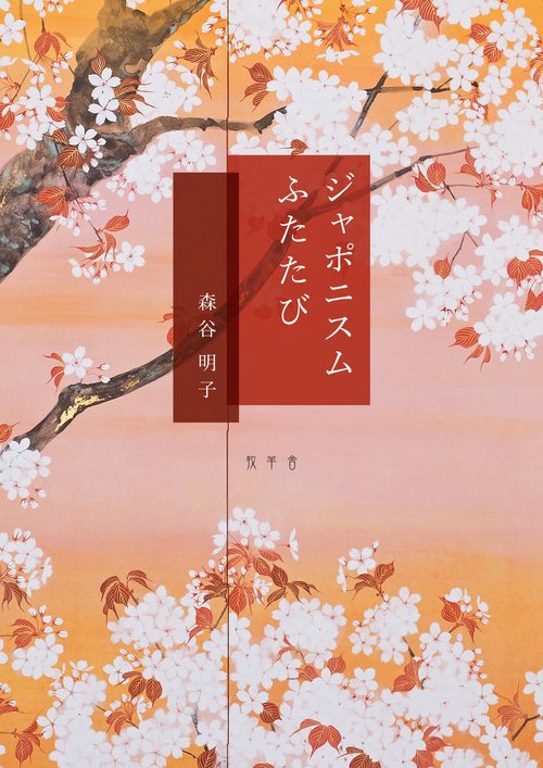ジャポニスム　ふたたび