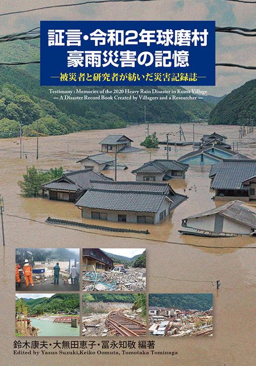 証言・令和２年球磨村豪雨災害の記憶