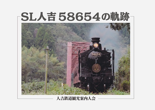 SL人吉58654の軌跡