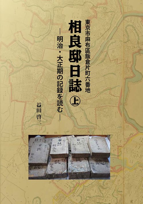 相良邸日誌（上）