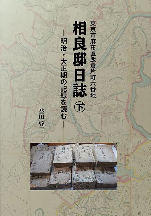 相良邸日誌（下）