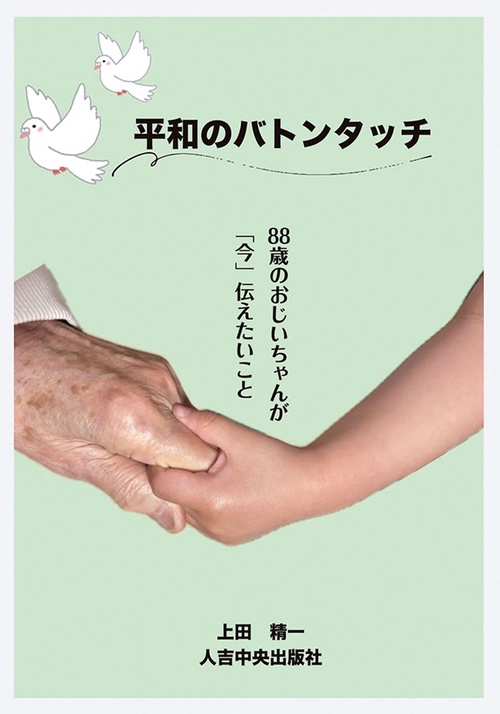 平和のバトンタッチ
