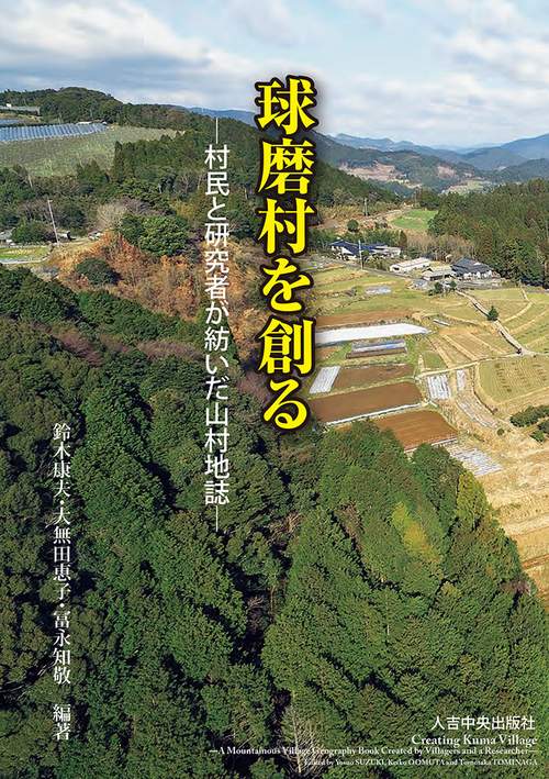球磨村を創る