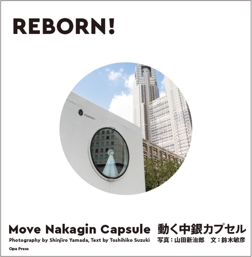 REBORN!　動く中銀カプセル