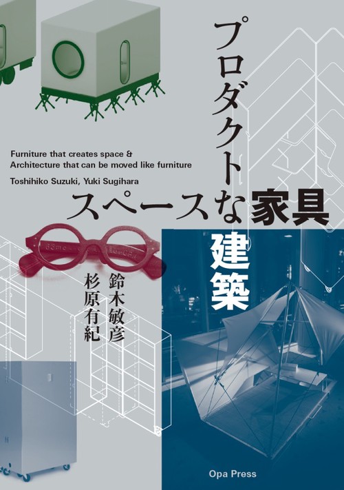 スペースな家具　プロダクトな建築