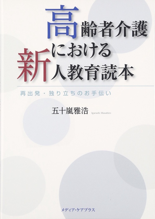 高齢者介護における新人教育読本