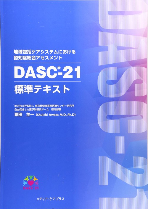 地域包括ケアシステムにおける認知症総合アセスメントDASCー２１標準テキスト