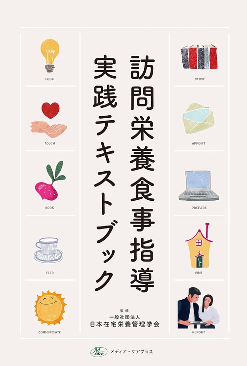 訪問栄養食事指導実践テキストブック