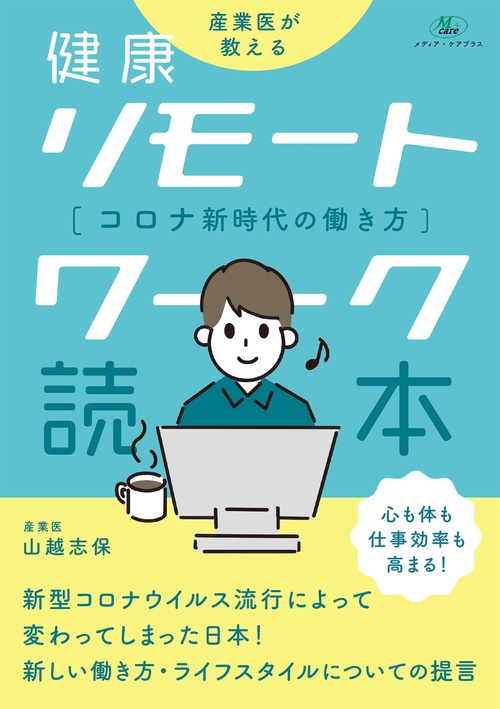 健康リモートワーク読本