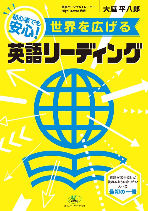 世界を広げる英語リーディング
