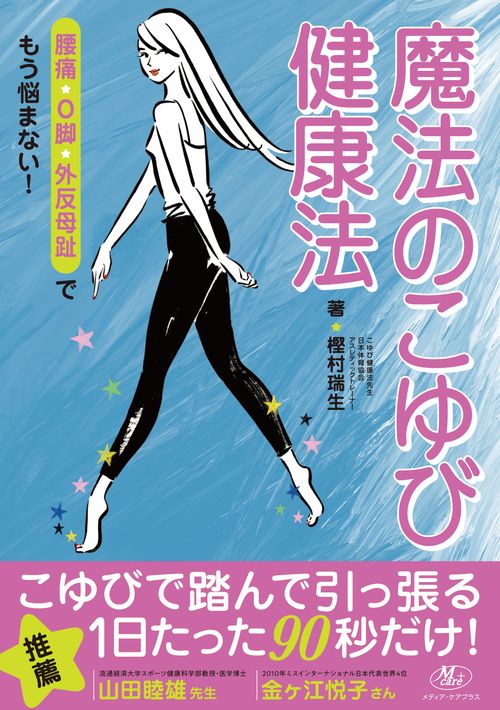 魔法のこゆび健康法