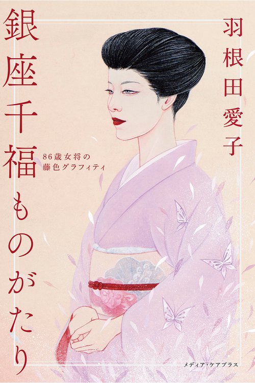 銀座千福ものがたり 86歳女将の藤色グラフィティ