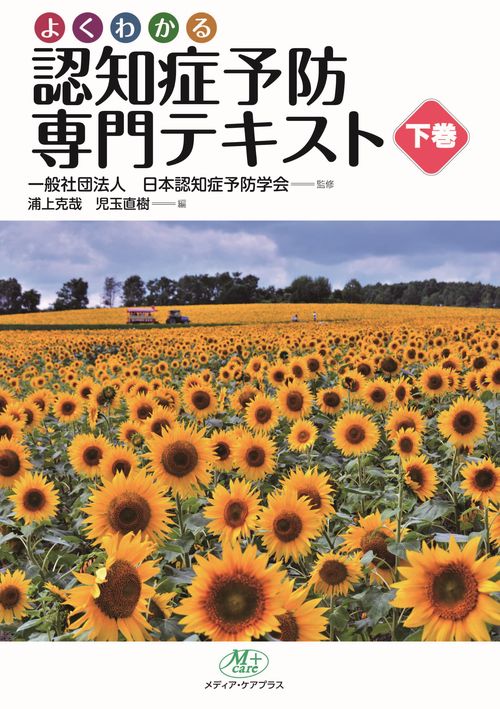 認知症予防専門テキスト 下巻