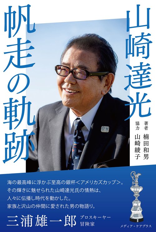 山崎達光　帆走の軌跡