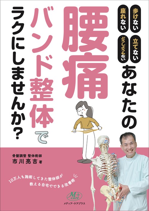 あなたの腰痛　バンド整体でラクにしませんか？