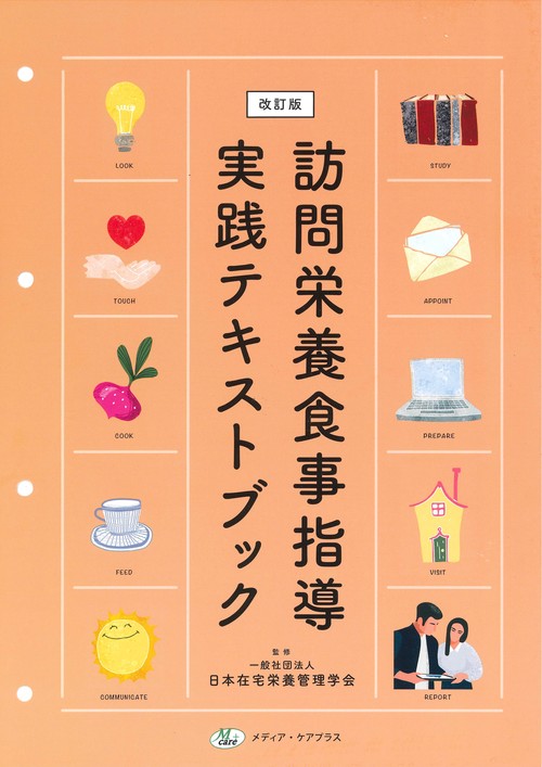 訪問栄養食事指導実践テキストブック【改訂版】