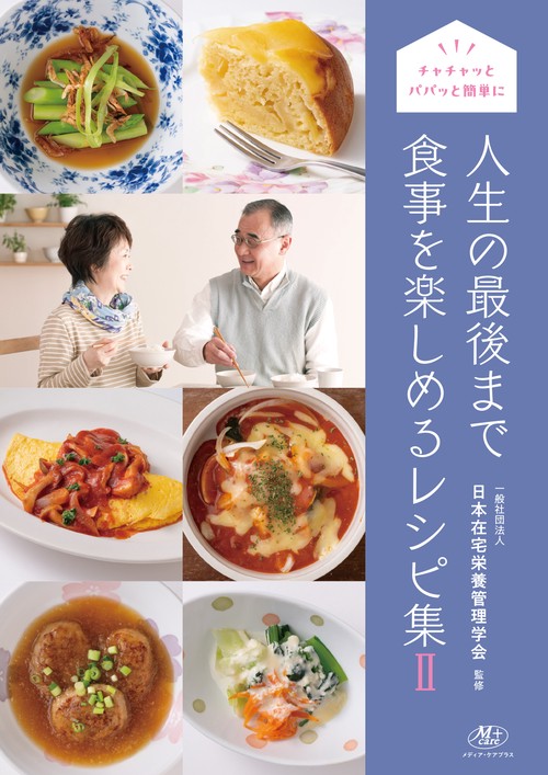 人生の最後まで食事を楽しめるレシピ集Ⅱ