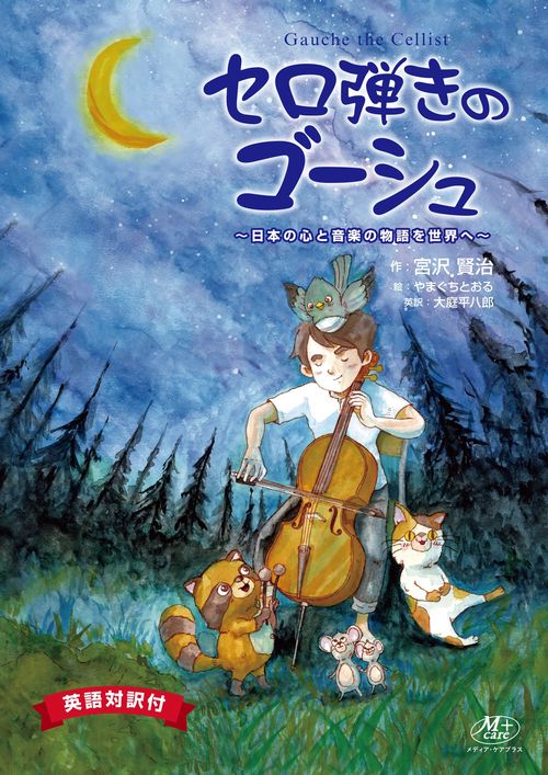 セロ弾きのゴーシュ　日本の心と音楽の物語を世界へ