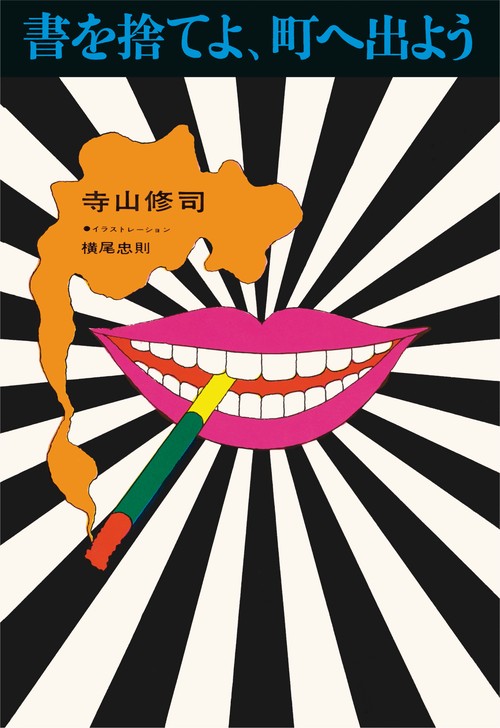 書を捨てよ、町へ出よう