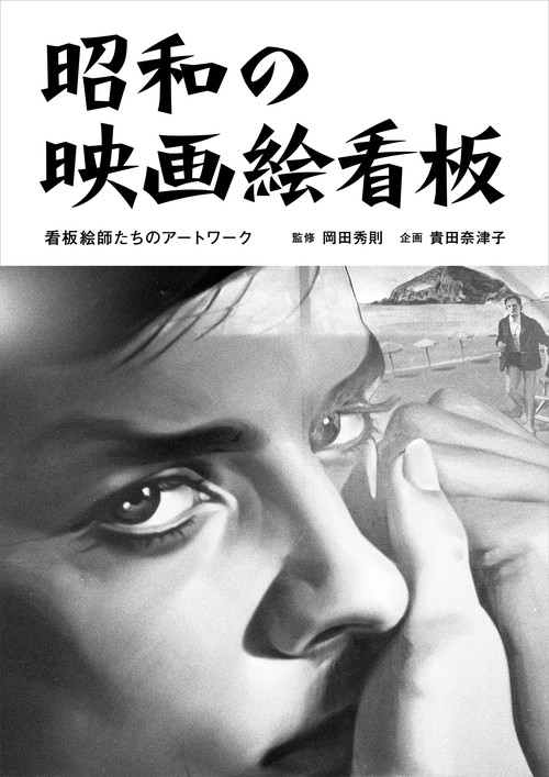 昭和の映画絵看板  看板絵師たちのアートワーク