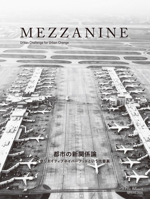MEZZANINE VOLUME 4 SPRING 2020　都市の新関係論　クリエイティブネイバーフッドという代替案