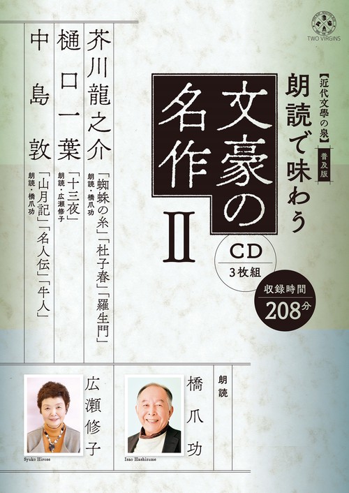 【近代文學の泉】 普及版　朗読で味わう文豪の名作②（CD3枚組）芥川龍之介・樋口一葉・中島敦