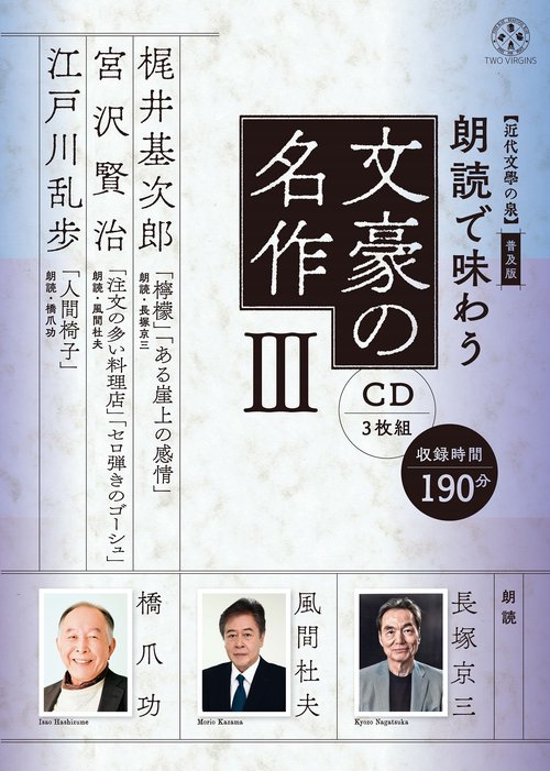 【近代文學の泉】 普及版　朗読で味わう文豪の名作③（CD3枚組）梶井基次郎・宮沢賢治・江戸川乱歩