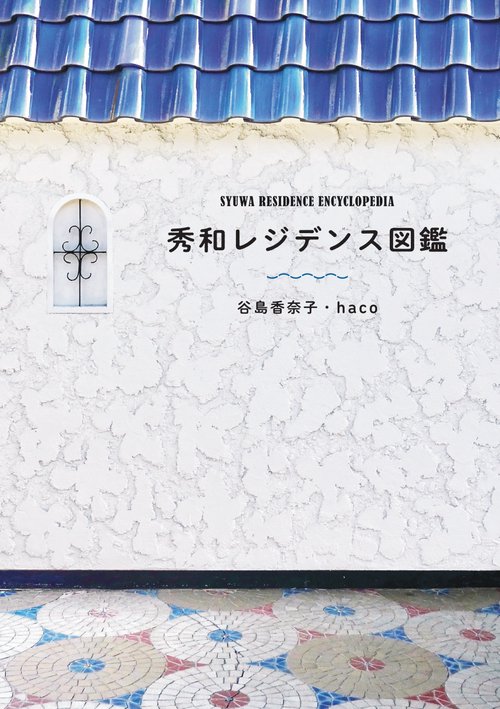 秀和レジデンス図鑑
