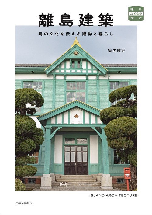 離島建築　島の文化を伝える建物と暮らし