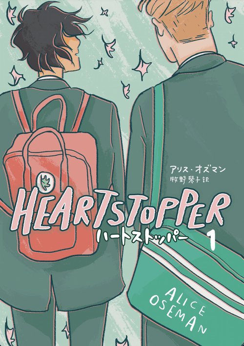 HEARTSTOPPER　ハートストッパー1