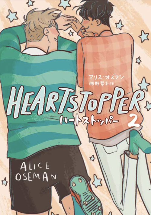 HEARTSTOPPER　ハートストッパー2