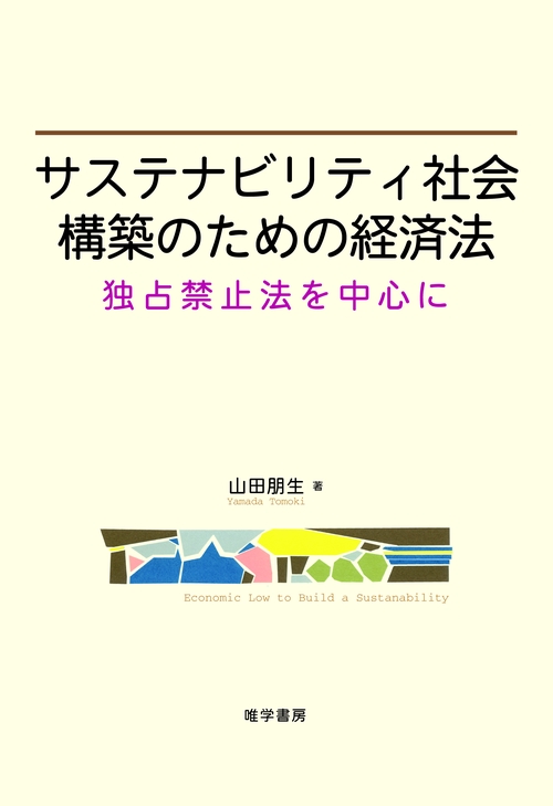 サステナビリティ社会構築のための経済法 独占禁止法を中心に