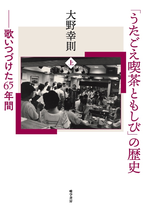 「うたごえ喫茶ともしび」の歴史