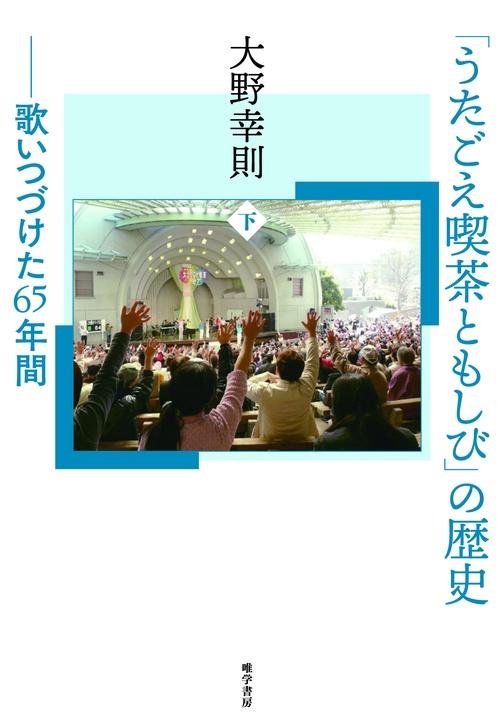 「うたごえ喫茶ともしび」の歴史