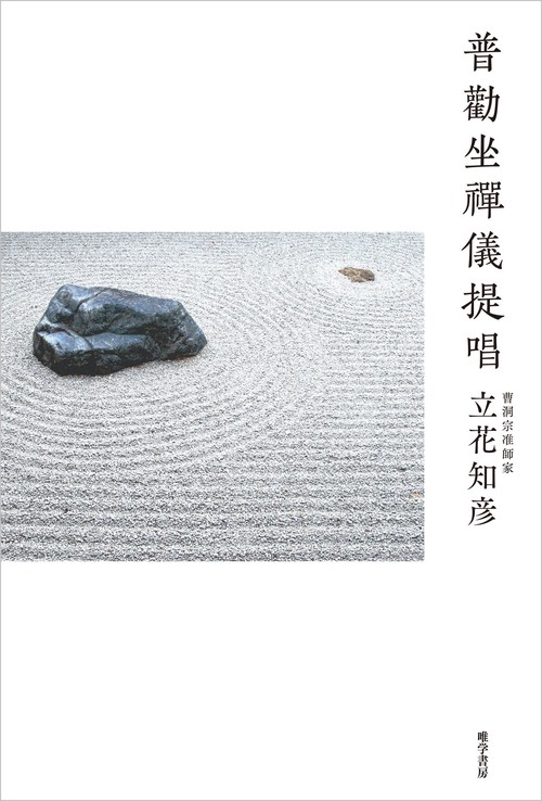 普勸坐禪儀提唱