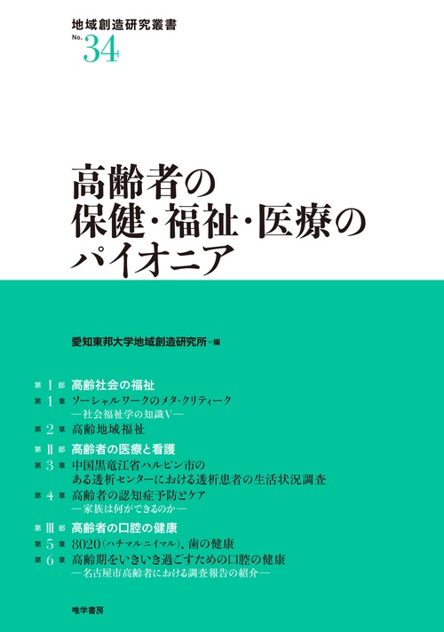 高齢者の保健・福祉・医療のパイオニア