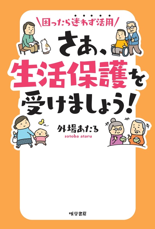 困ったら迷わず活用　さあ、生活保護を受けましょう！