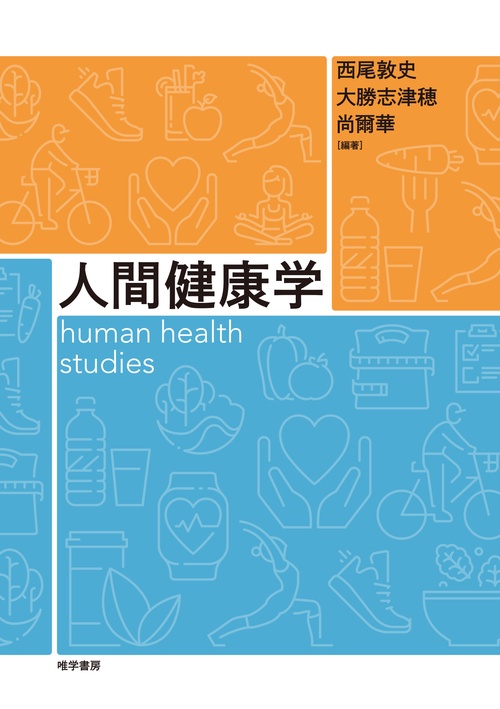 人間健康学