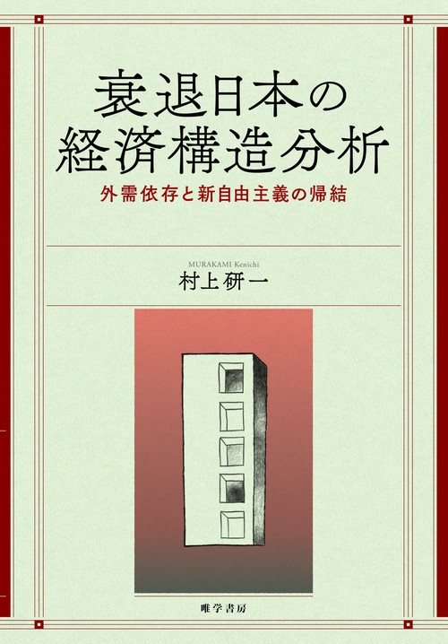 衰退日本の経済構造分析